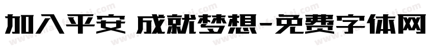 加入平安 成就梦想字体转换